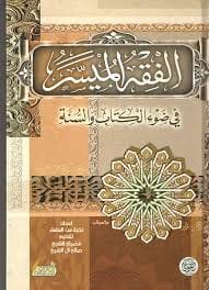 الفقه الميسر
