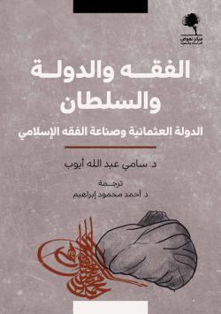 الفقه و الدولة و السلطان - الدولة العثمانية وصناعة الفقه الإسلامي