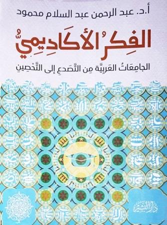 الفكر الأكاديمى - الجامعات العربية من التصدع إلى التحصين