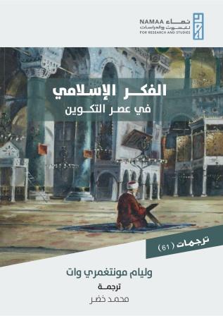 الفكر الإسلامي في عصر التكوين