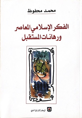 الفكر الإسلامي قراءة علمية