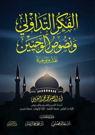 الفكر التداولي