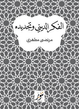 الفكر الديني و تجديده