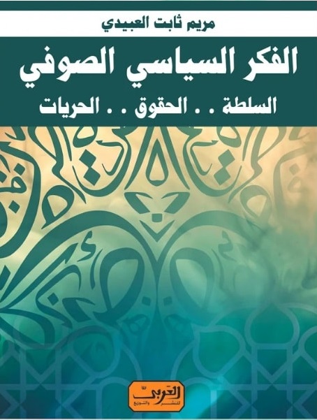 الفكر السياسى الصوفى - السلطة..الحقوق..الحريات