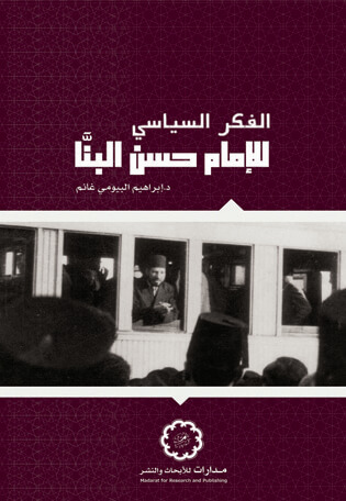 الفكر السياسي للإمام حسن البنا