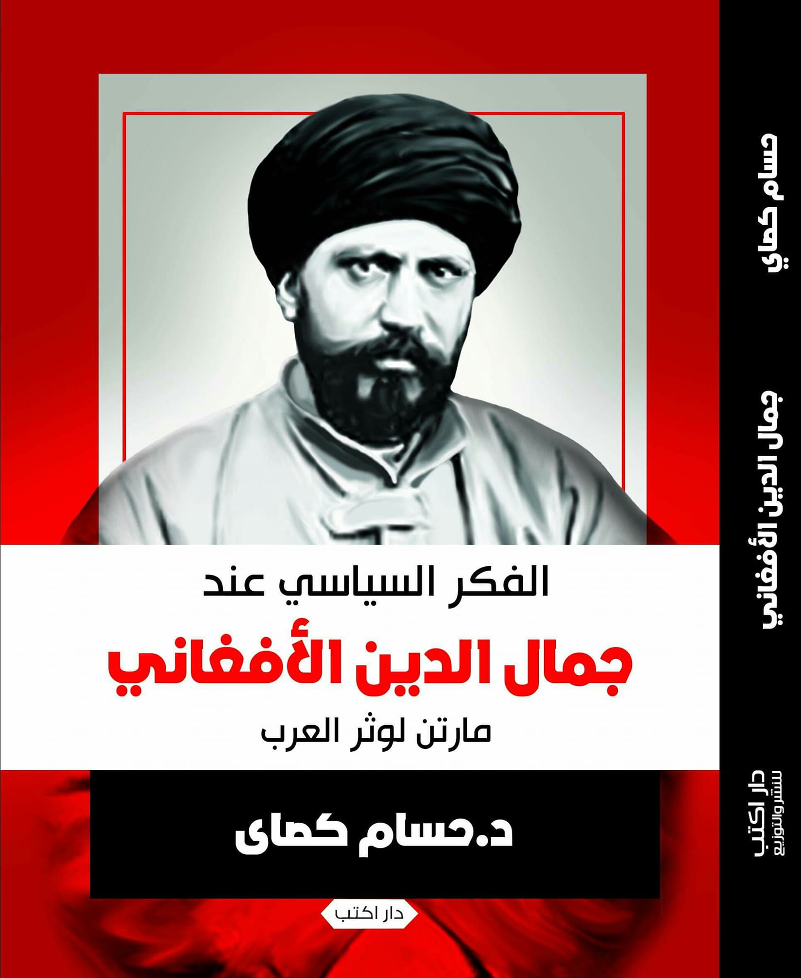 الفكر السياسي للشيخ الأفغاني