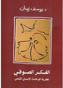الفكر الصوفي نظرية الوحدة , الانسان الكامل - ط نون