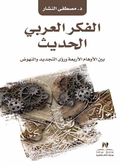 الفكر العربي الحديث بين الاوهام الاربعة و رؤي التجديد و النهوض