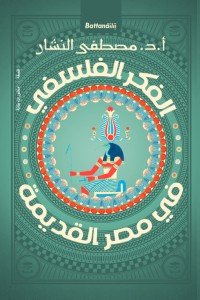 الفكر الفلسفى فى مصر القديمة