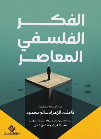 الفكر الفلسفي المعاصر