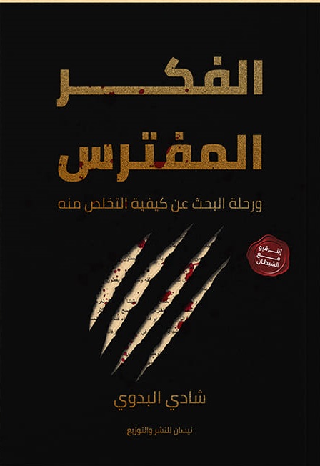 الفكر المفترس