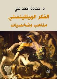 الفكر الهيللينستي - مذاهب و شخصيات