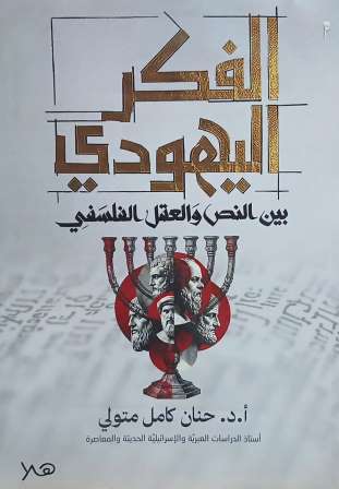 الفكر اليهودي بين النص والعقل الفلسفي