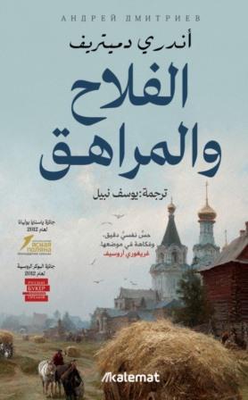 الفلاح والمراهق