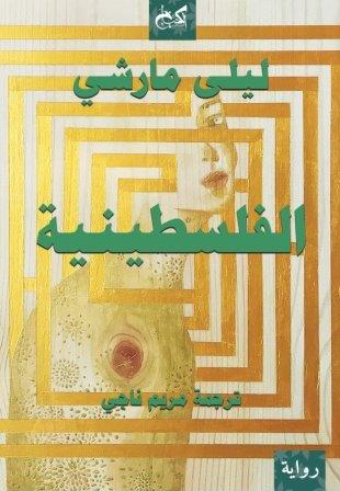 الفلسطينية