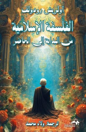 الفلسفة الإسلامية من البداية إلى الحاضر