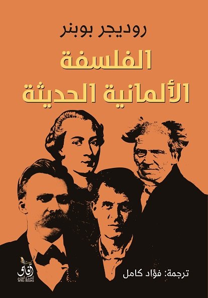 الفلسفة الالمانية الحديثة