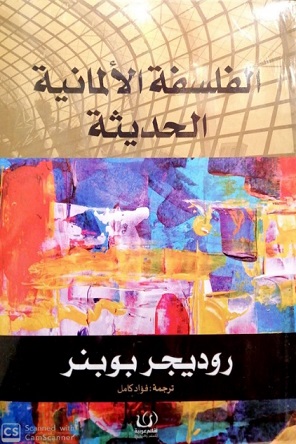 الفلسفة الالمانية الحديثة