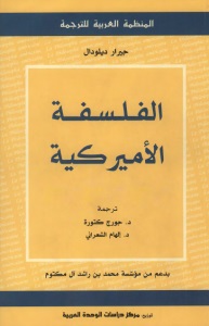 الفلسفة الامريكية