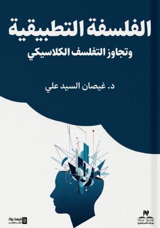 الفلسفة التطبيقية :وتجاوز التفلسف الكلاسيكي