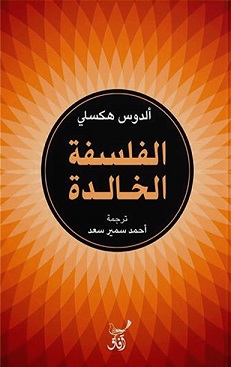 الفلسفة الخالدة