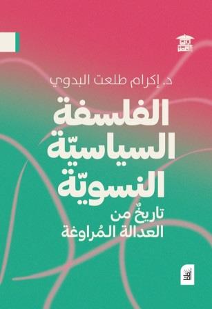 الفلسفة السياسية النسوية - تاريخ من العدالة المراوغة