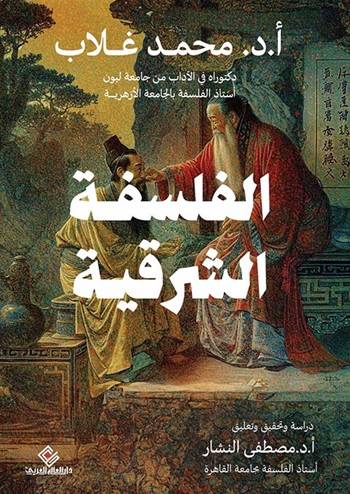 الفلسفة الشرقية