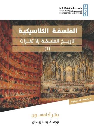 الفلسفة الكلاسيكية:تاريخ الفلسفة بلا ثغرات (1)