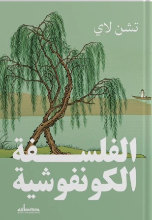 الفلسفة الكونفوشية