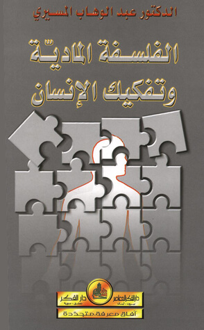 الفلسفة المادية و تفكيك الإنسان
