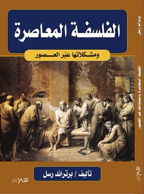الفلسفة المعاصرة و مشكلاتها عبر العصور