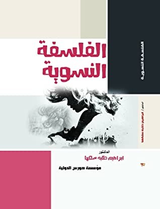 الفلسفة النسوية