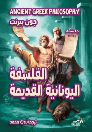 الفلسفة اليونانية القديمة