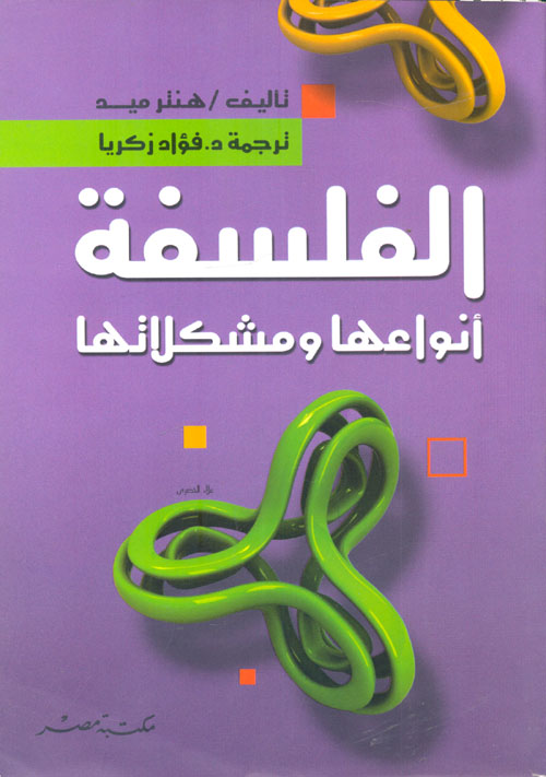 الفلسفة انواعها و مشكلاتها غلاف