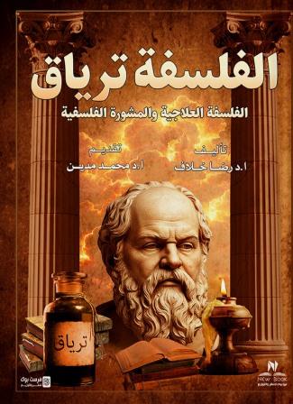 الفلسفة ترياق : الفلسفة العلاجية والمشورة الفلسفية