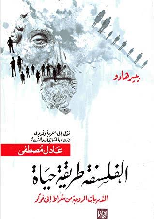 الفلسفة طريقة حياه