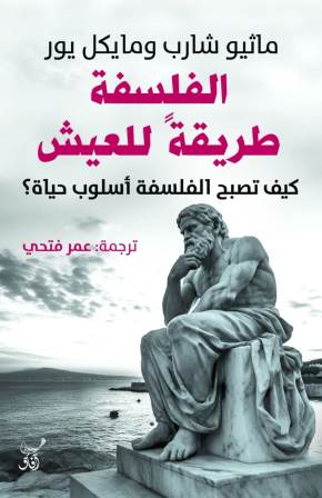 الفلسفة طريقة للعيش