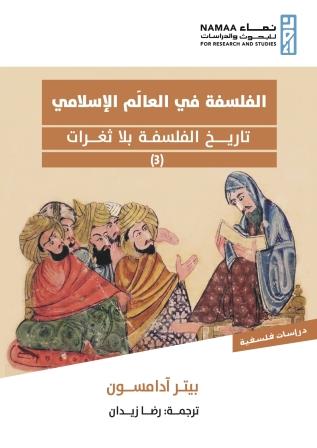 الفلسفة في العالم الإسلامي - تاريخ الفلسفة بلا ثغرات (3)