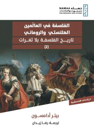 الفلسفة في العالَمين الهلنستي والروماني - تاريخ الفلسفة بلا ثغرات (2)
