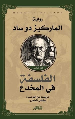 الفلسفة في المخدع