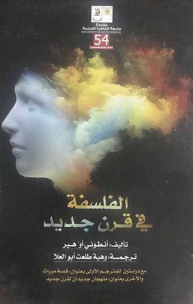 الفلسفة في قرن جديد