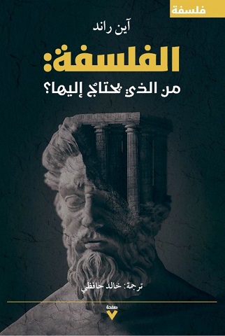 الفلسفة من الذي يحتاج اليها ؟