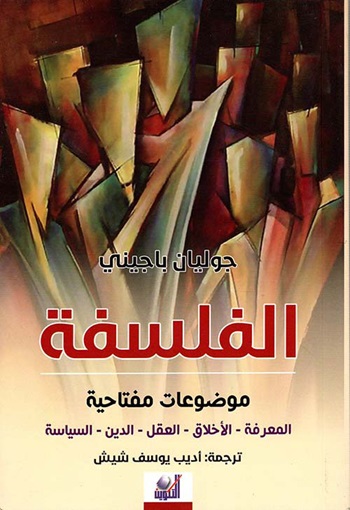 الفلسفة موضوعات مفتاحية