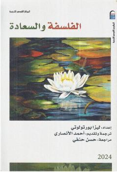 الفلسفة و السعادة