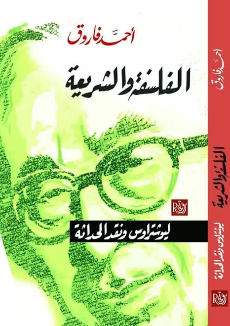 الفلسفة و الشريعة