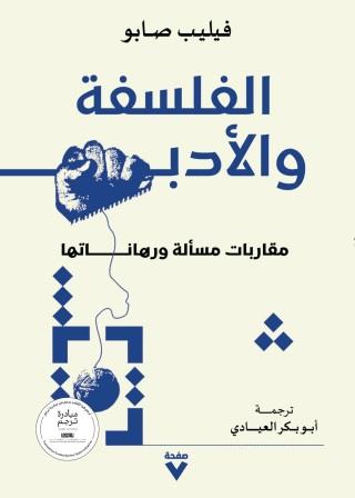 الفلسفة والأدب : مقاربات مسألة ورهاناتها