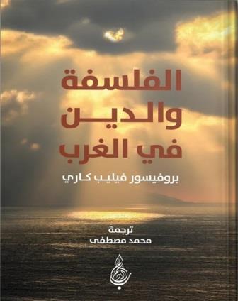 الفلسفة والدين في الغرب