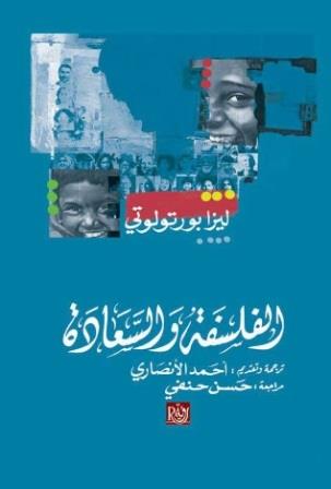 الفلسفة والسعادة