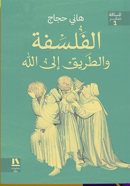 الفلسفة والطريق إلى الله
