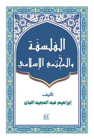 الفلسفة والمجتمع الإسلامي